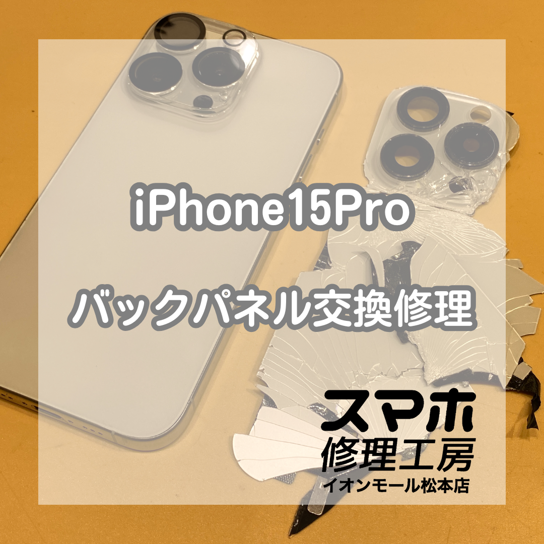バックパネルがバキバキに割れてしまったiPhone15Proの修理を行いました！【スマホ修理工房イオンモール松本店】
